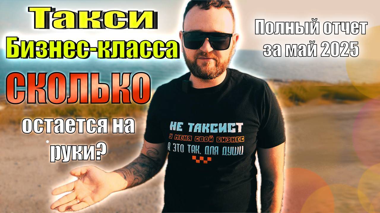 Сколько ЗАРАБАТЫВАЕТ таксист в Бизнесе.Полный отчет за май 2025