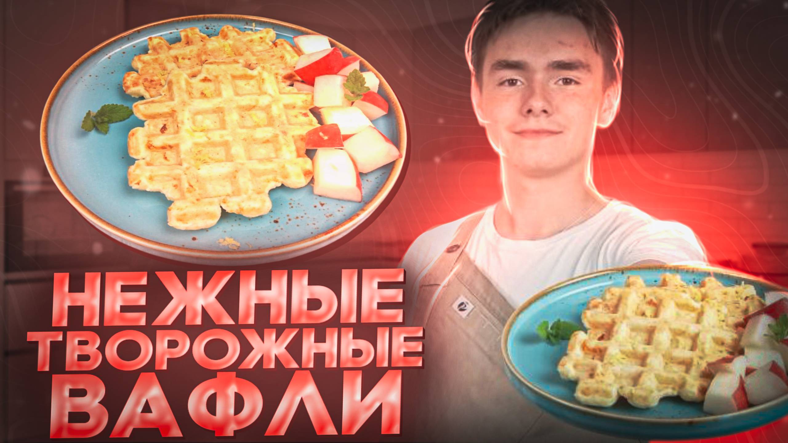 САМЫЕ НЕЖНЫЕ И АРОМАТНЫЕ ТВОРОЖНЫЕ ВАФЛИ В ВАФЕЛЬНИЦЕ