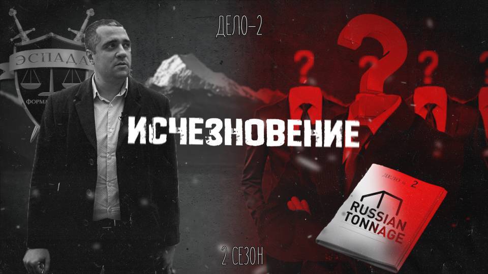 Эспада: "Исчезновение". 2 сезон 2 дело (Эспада vs Русский Тоннаж)