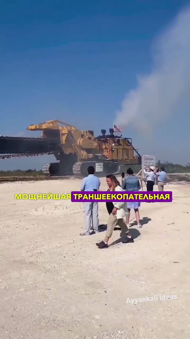 Огромная траншеекопательная машина!