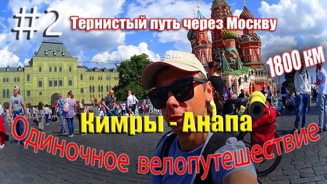 2.Велопутешествие Москва - Анапа (Тернистый путь через Москву)