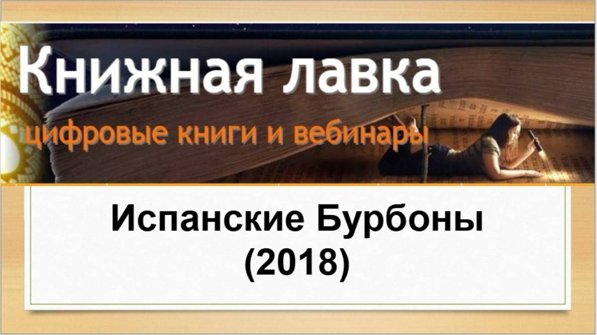 Испанские Бурбоны (2018)