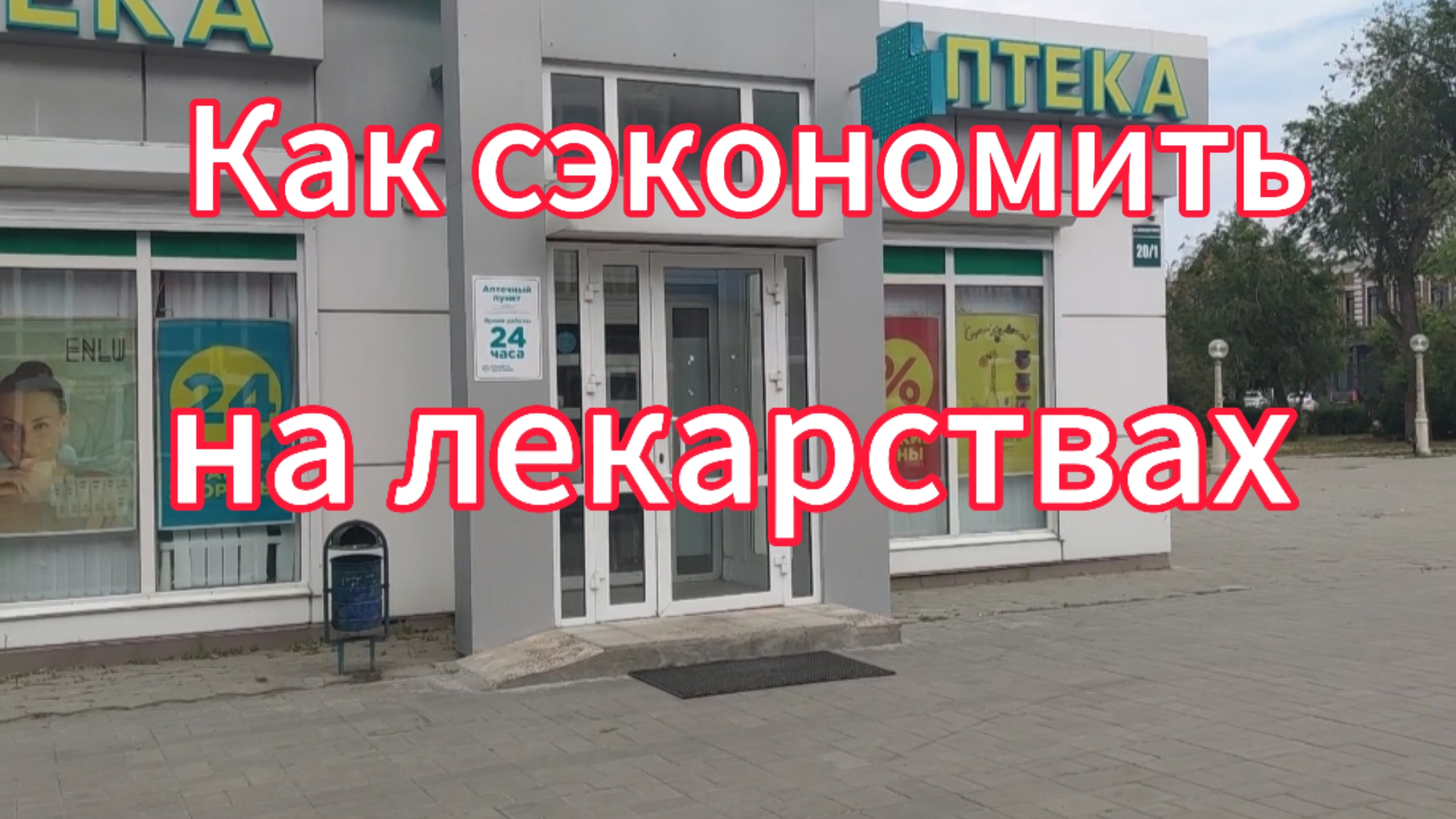 Поехали в аптеку и на рынок // Как сэкономить на лекарствах