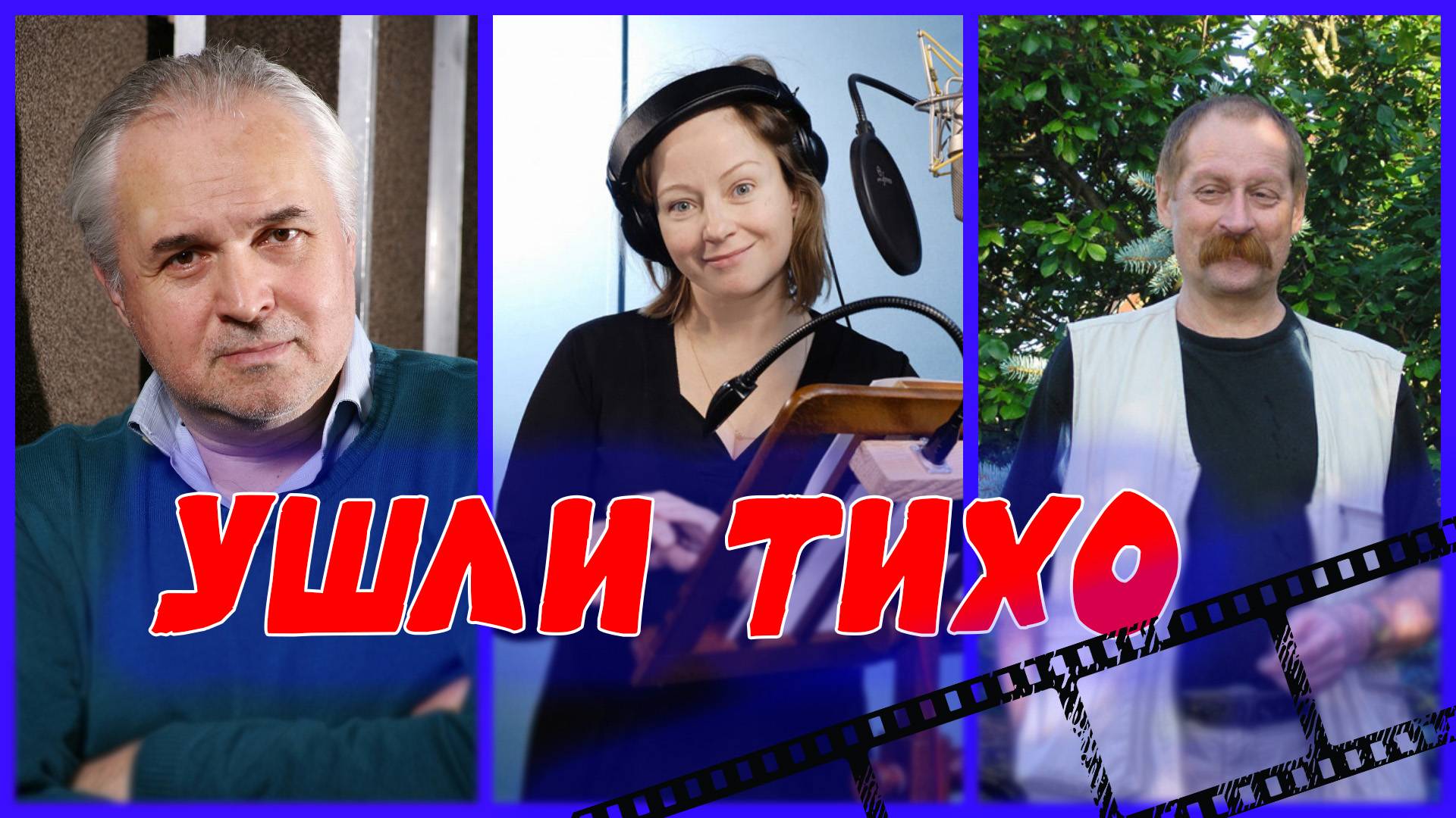 УШЛИ ТИХО...О СМЕРТИ ЭТИХ АКТЕРОВ ЗНАЛИ НЕ ВСЕ