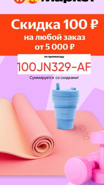 Промокод на скидку 100р на ЛЮБОЙ заказ в Яндекс Маркет от 5000р до 30.06