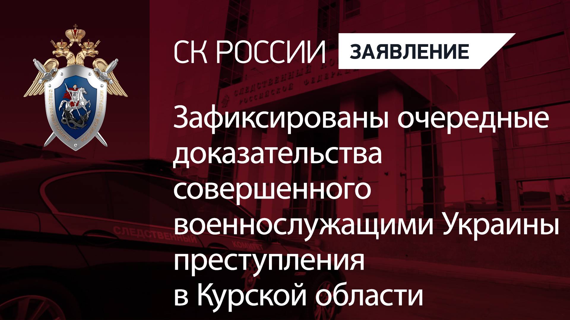 Зафиксированы доказательства совершенного военнослужащими Украины преступления в Курской области