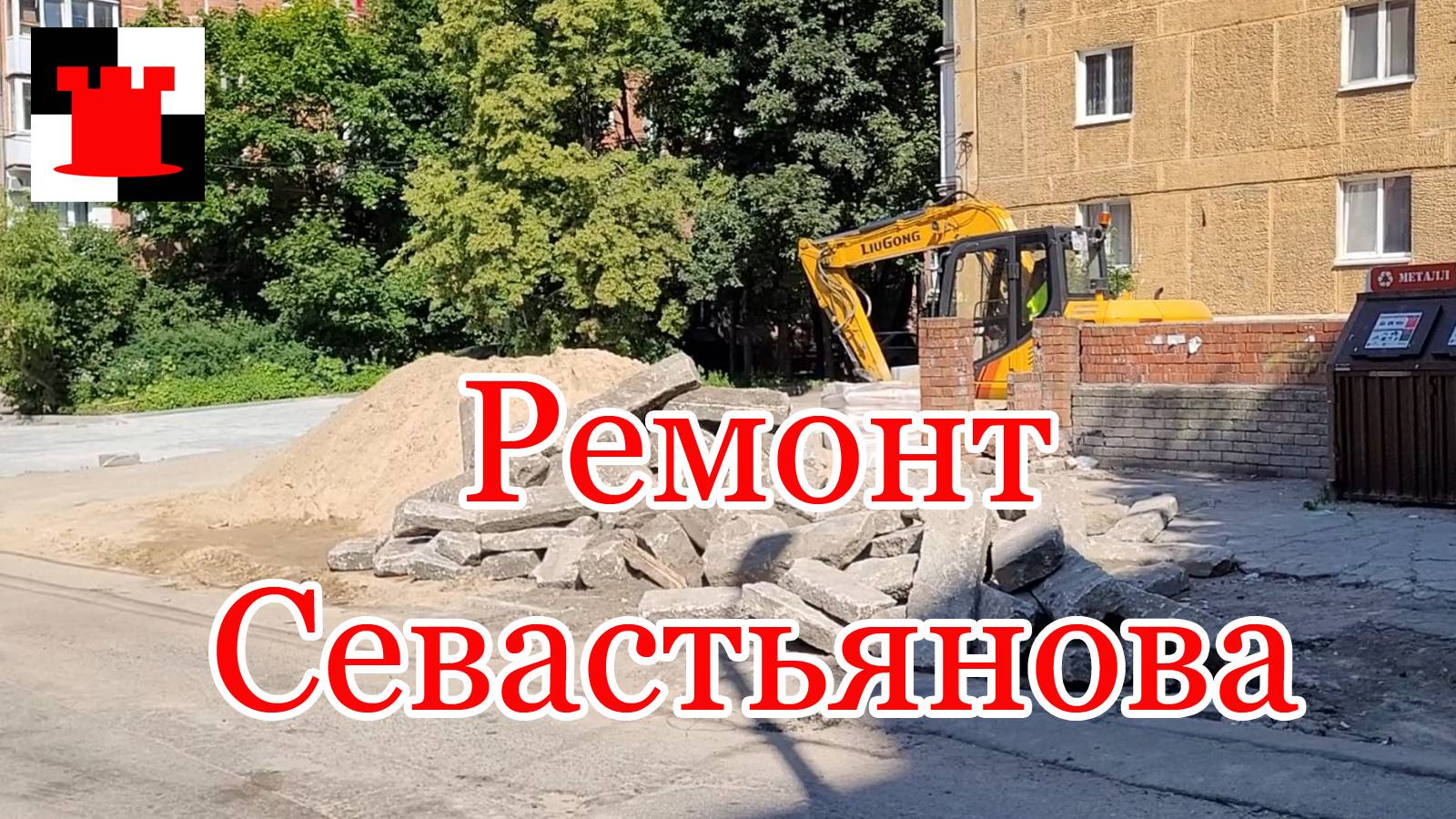 Севастьянова: что сделано за месяц ремонта?