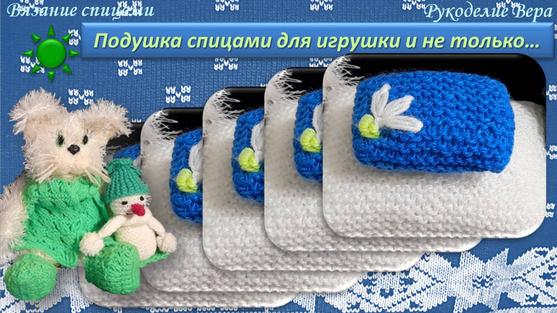 Подушка для игрушки классическими лицевыми петлями. Мастер класс по вязанию спицами.