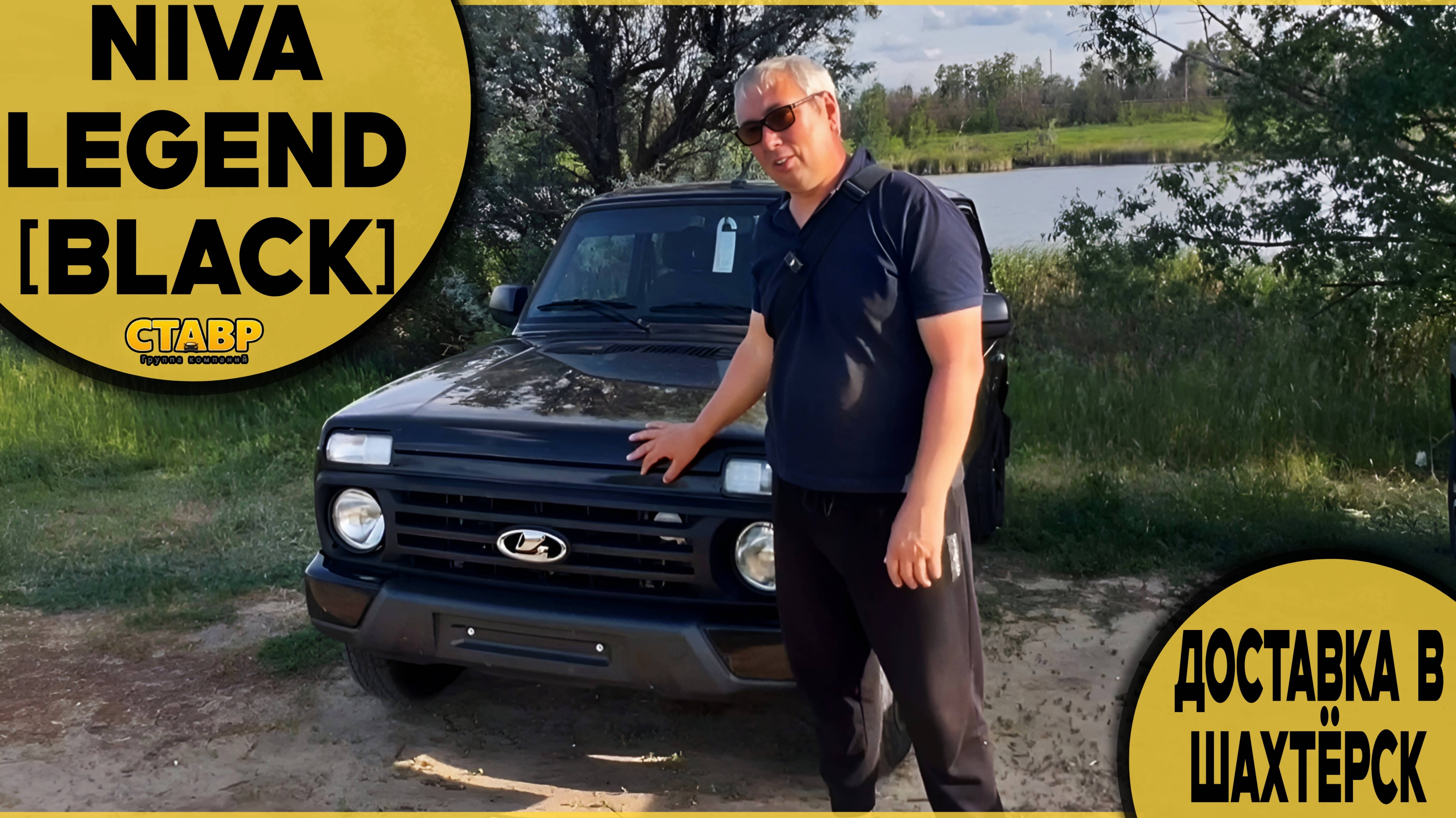 Niva Legend [Black] по пути в Шахтёрск из Тольятти! Доставка по заказу!