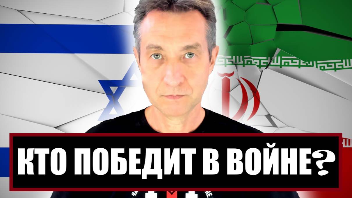 Иран-Израиль, кто победит в войне? Это очевидно. (15.06.25)