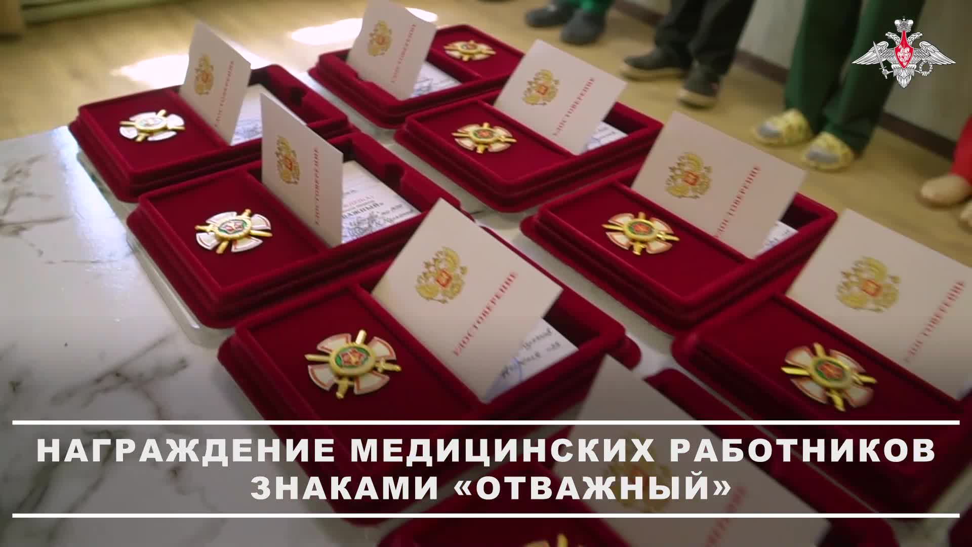 Знаки «Отважный» вручили военнослужащим и медицинскому персоналу группировки войск «Центр» в зоне...