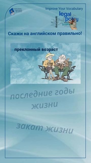 Скажи на английском правильно! "преклонный возраст" #shorts