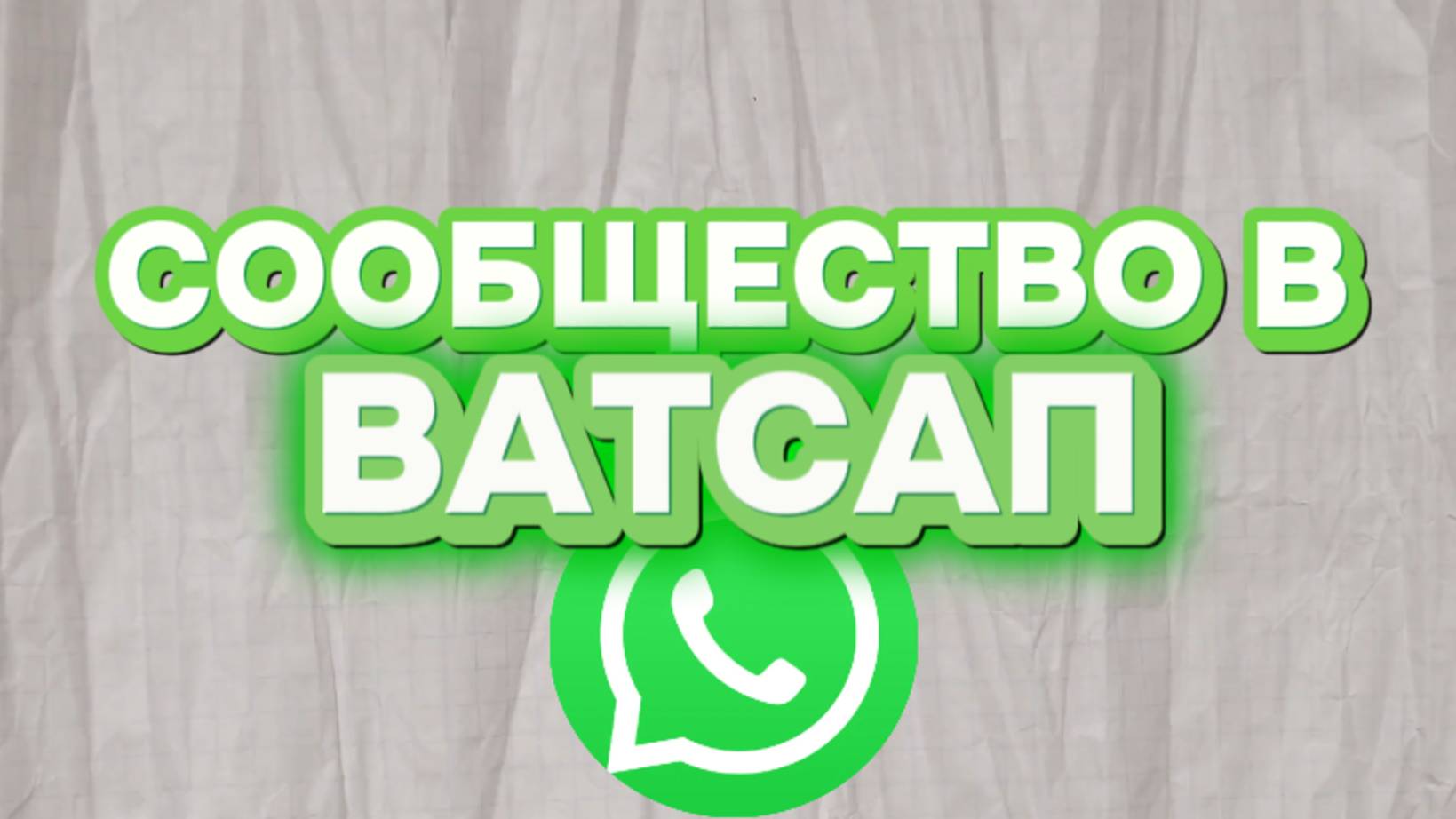 📢 ТЕПЕРЬ У МЕНЯ ЕСТЬ СООБЩЕСТВО В ВАТСАП 📢!
