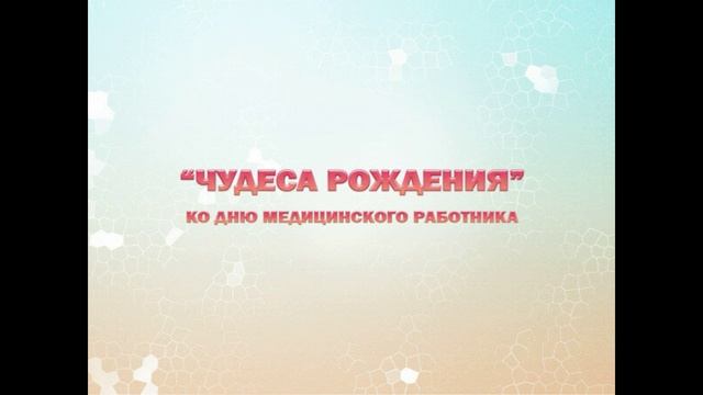 Чудеса рождения Ко Дню медицинского работника 15.06.2025