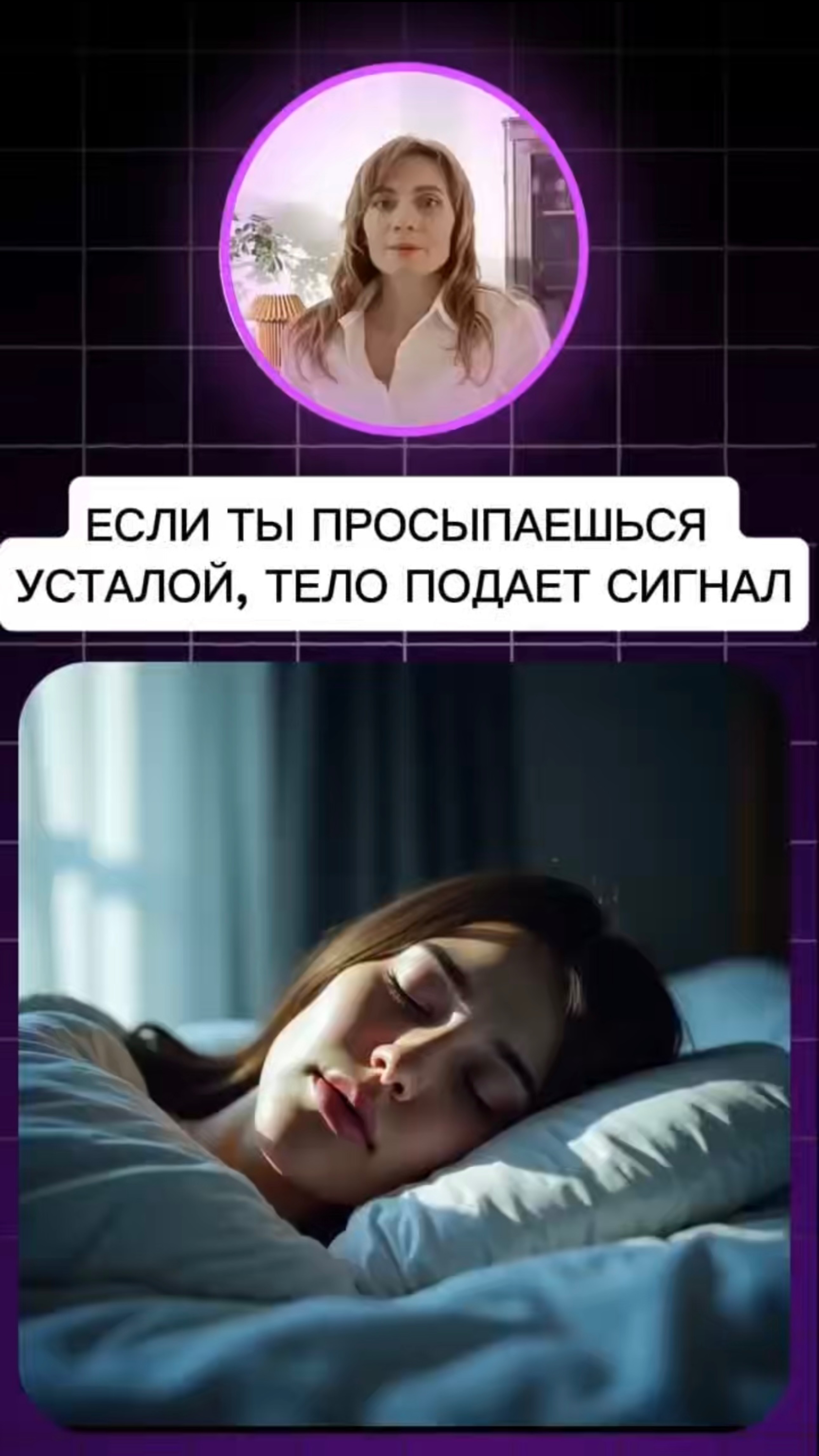 ЕСЛИ ТЫ ПРОСЫПАЕШЬСЯ УСТАЛОЙ, ТЕЛО ПОДАЕТ СИГНАЛ