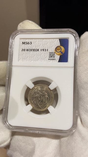20 копеек 1931 ННР MS63