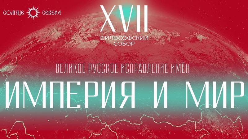 Империя и мир. XVII заседание философского собора "Великое русское исправление имён"
