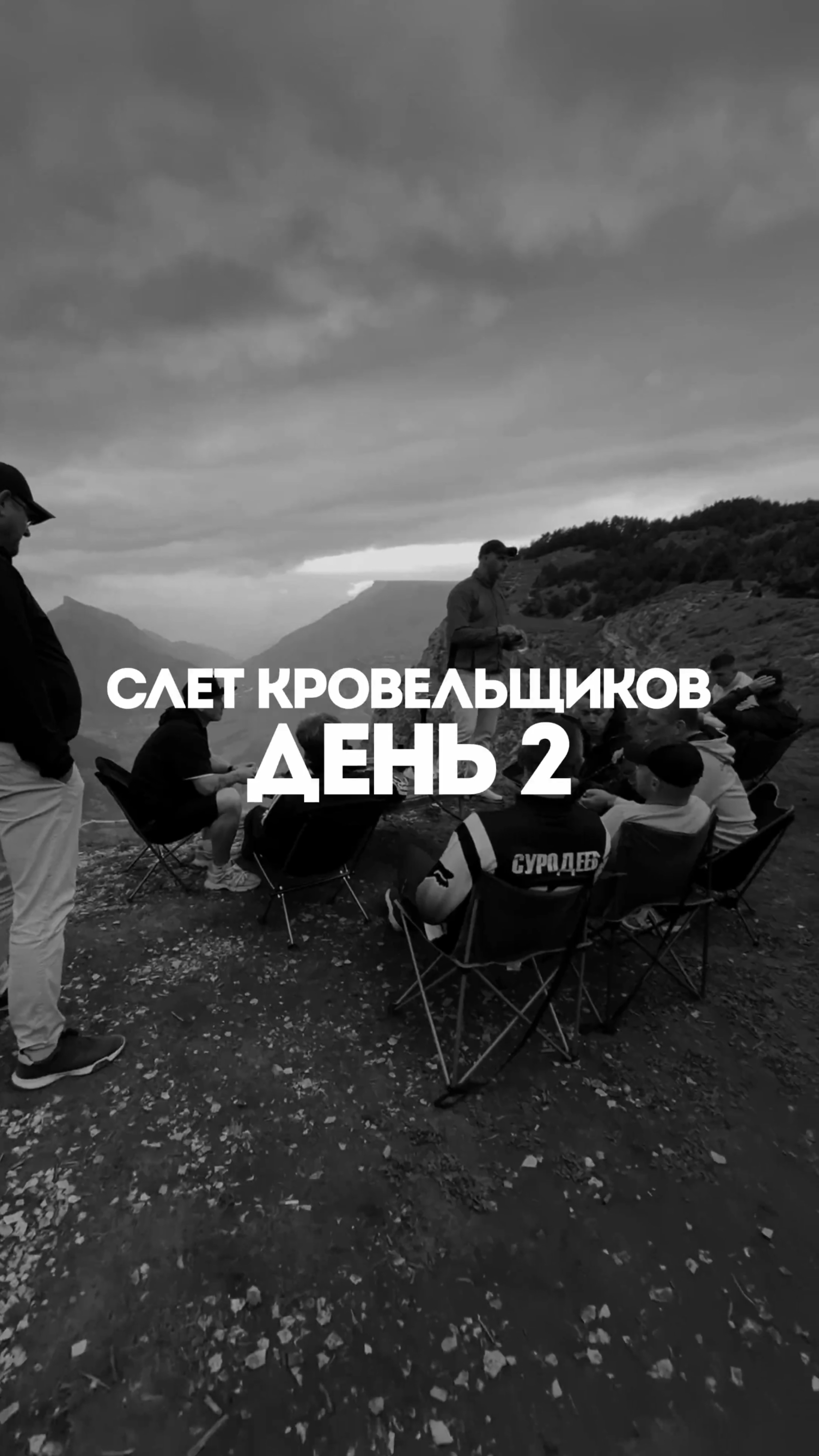 Слёт кровельщиков в Дагестане🔥
Вот так мы умеем отдыхать, кто с нами на следующий слёт?