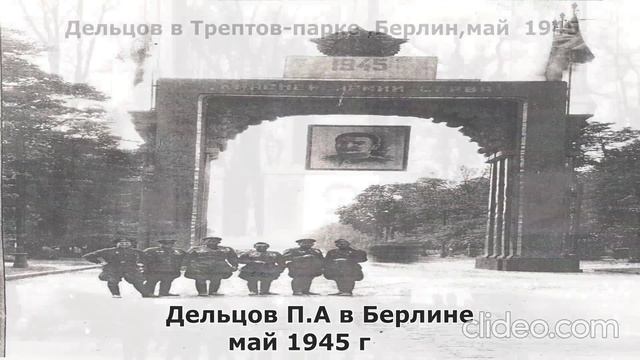 Дельцов.П.А Герой нашего отечества