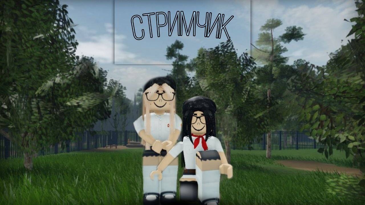 Играем и Общаемся