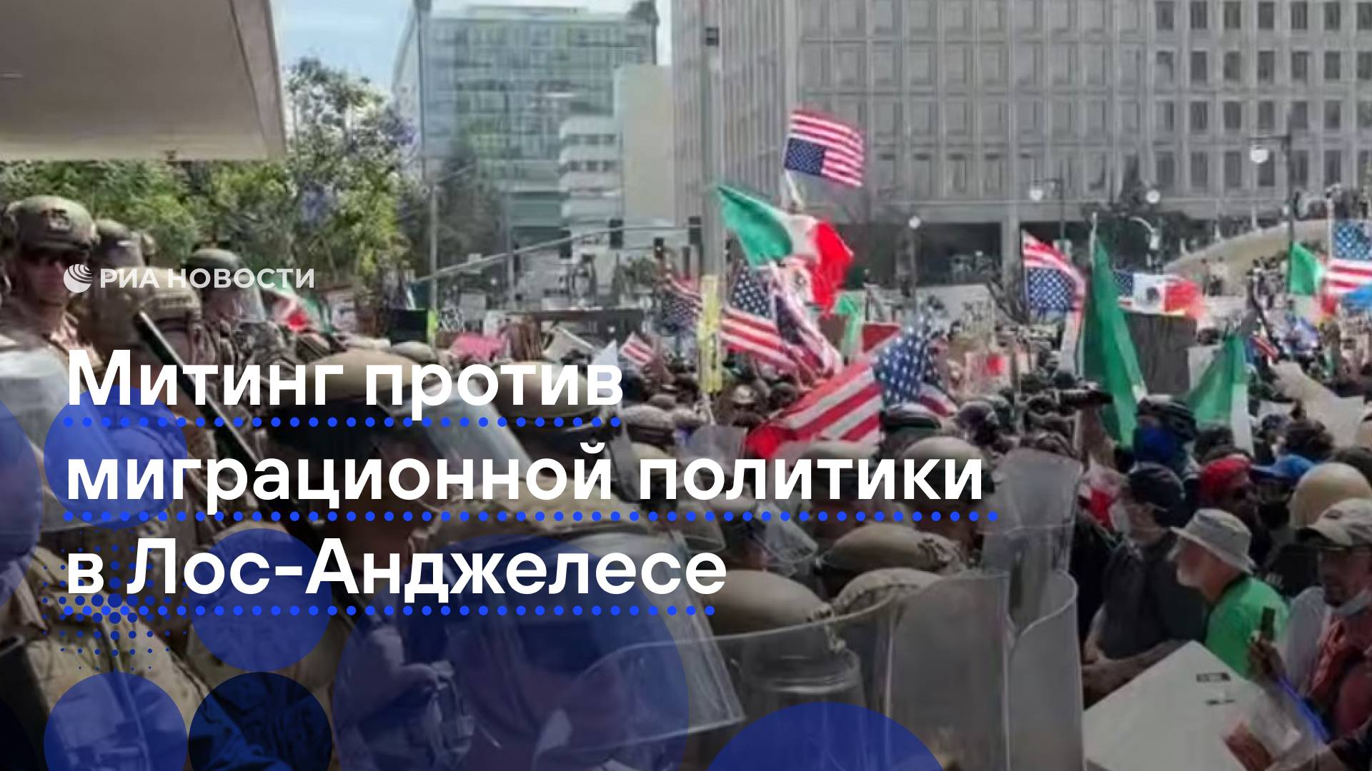 Протесты в Лос-Анджелесе