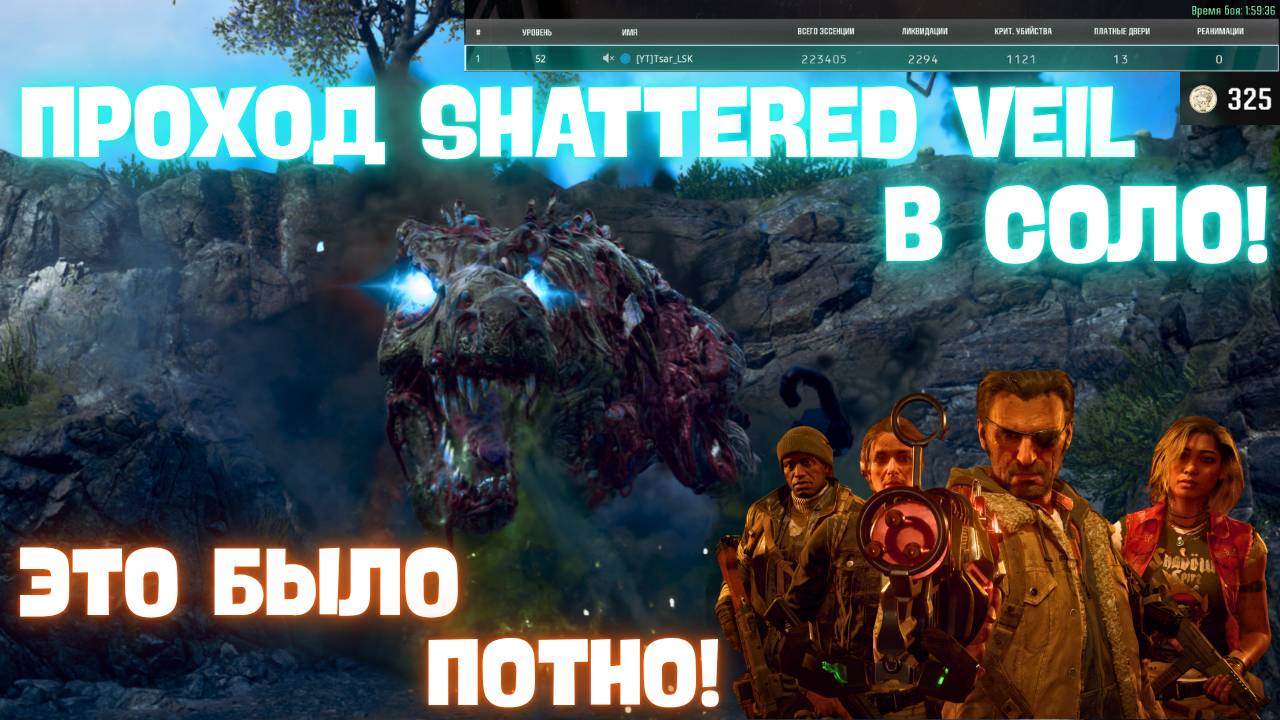 ПОЛНОСТЬЮ ПРОШЕЛ Shattered Veil В СОЛО - ЭТО ПРОСТО ЛЮТЫЙ ХАРДКОР! / Call of Duty: Black Ops 6