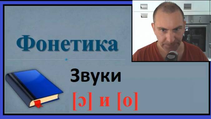 Фонетика, звуки [ɔ] и [o]