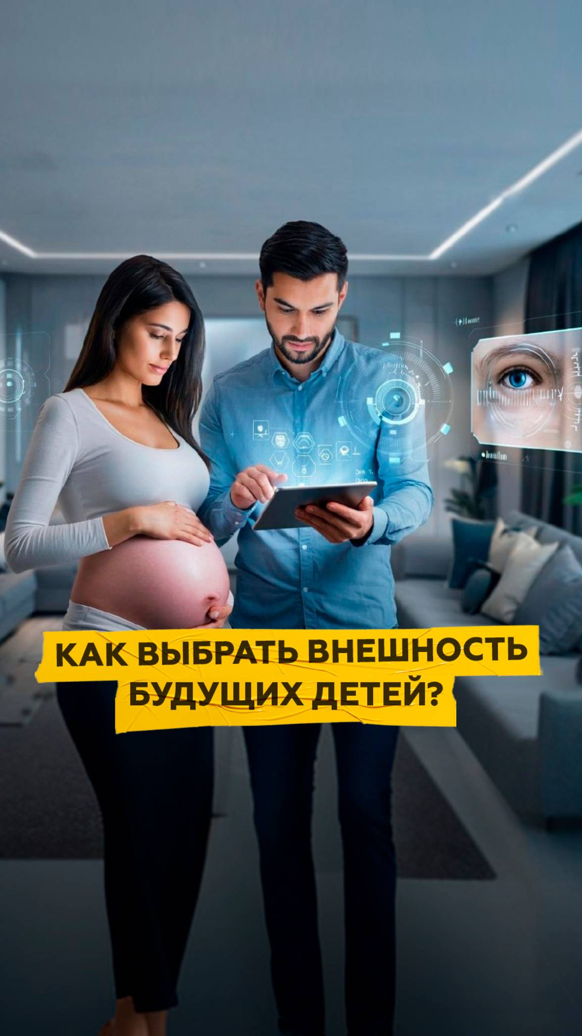 Как выбрать внешность будущих детей?