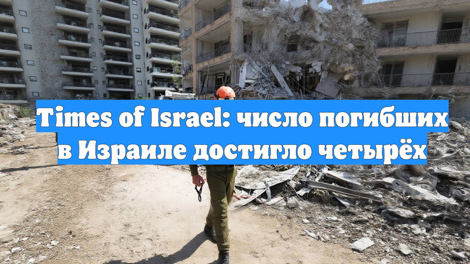 Times of Israel: число погибших в Израиле достигло четырёх