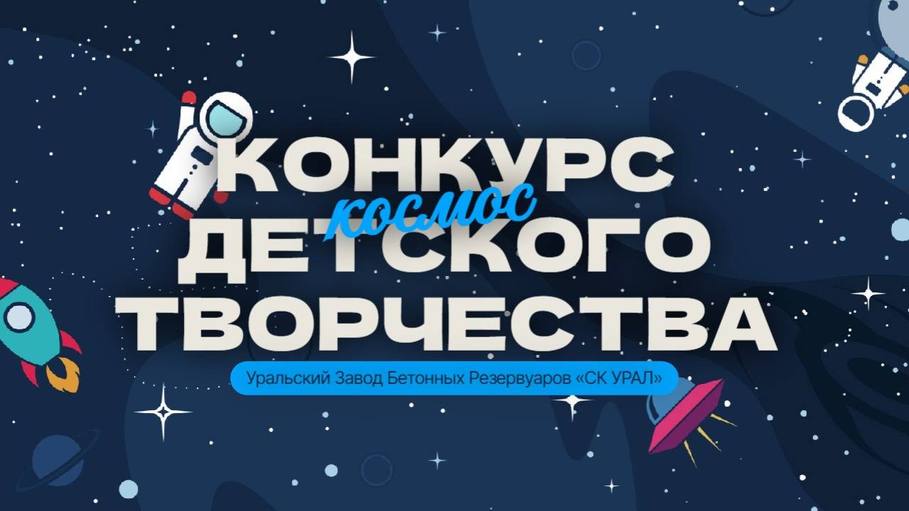 Конкурс детского творчества | День Космонавтики | СК УРАЛ