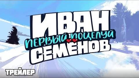 Иван Семенов. Первый поцелуй - Трейлер (2025)