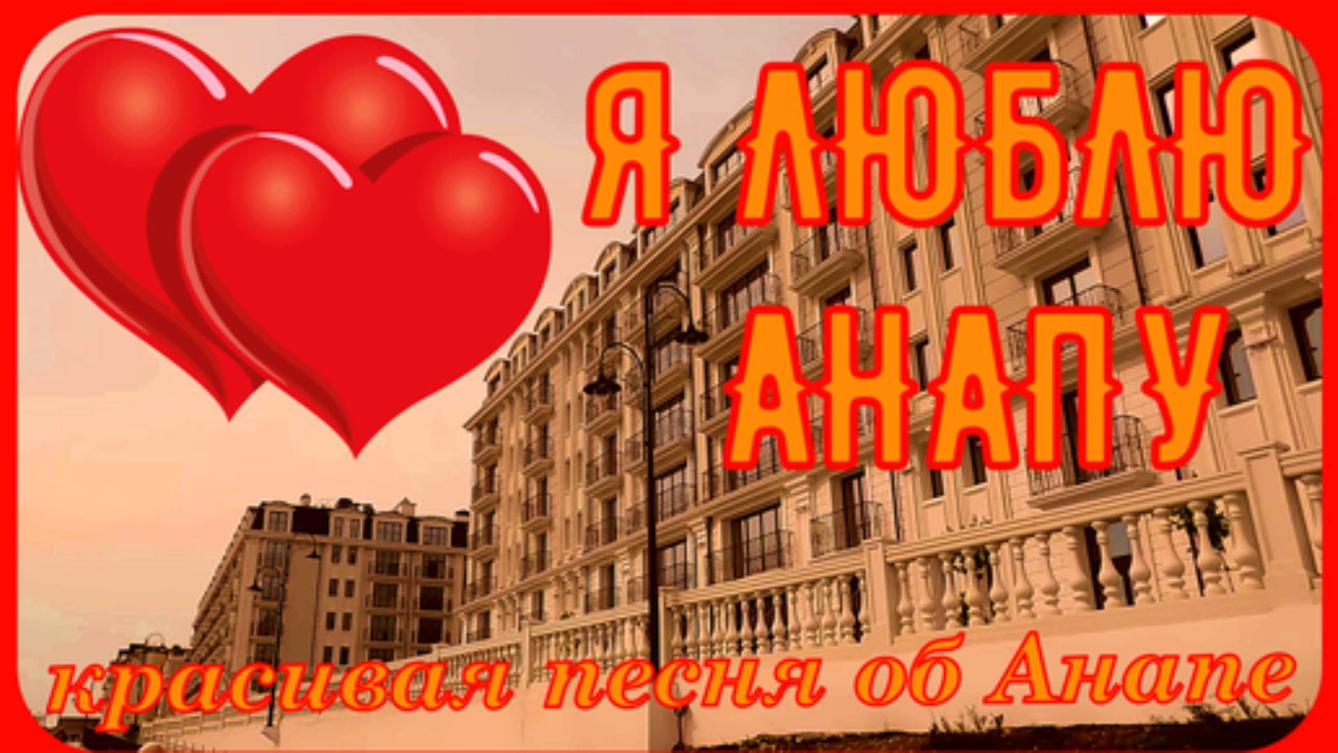 Анапа Жемчужина у моря путешествие отдых