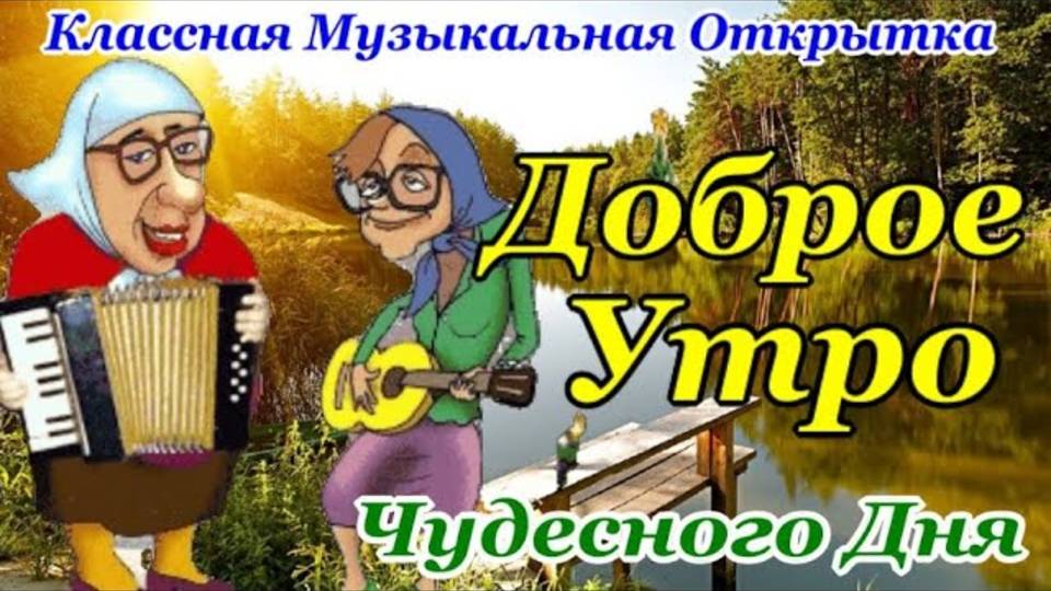 С Добрым Утром! Хорошего Дня! Заряд Позитива лови от Меня🤗 Чудеснейшая Музыкальная Открытка!