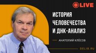 Встреча с Анатолием Клёсовым | «История человечества и ДНК-анализ».