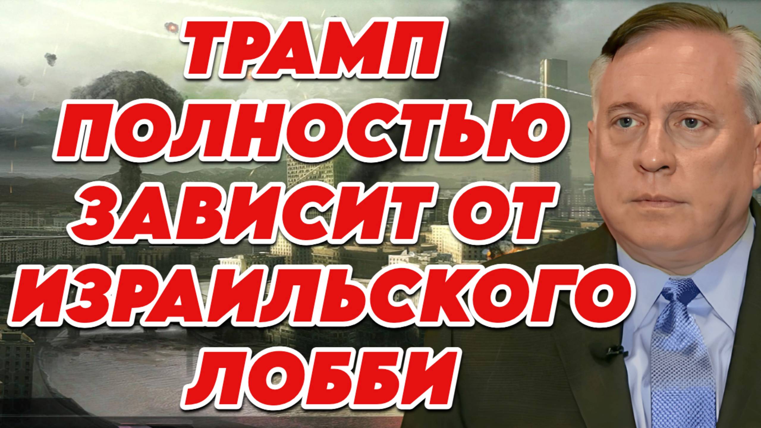 Дуглас Макгрегор о ситуации на Ближнем Востоке и политике Трампа