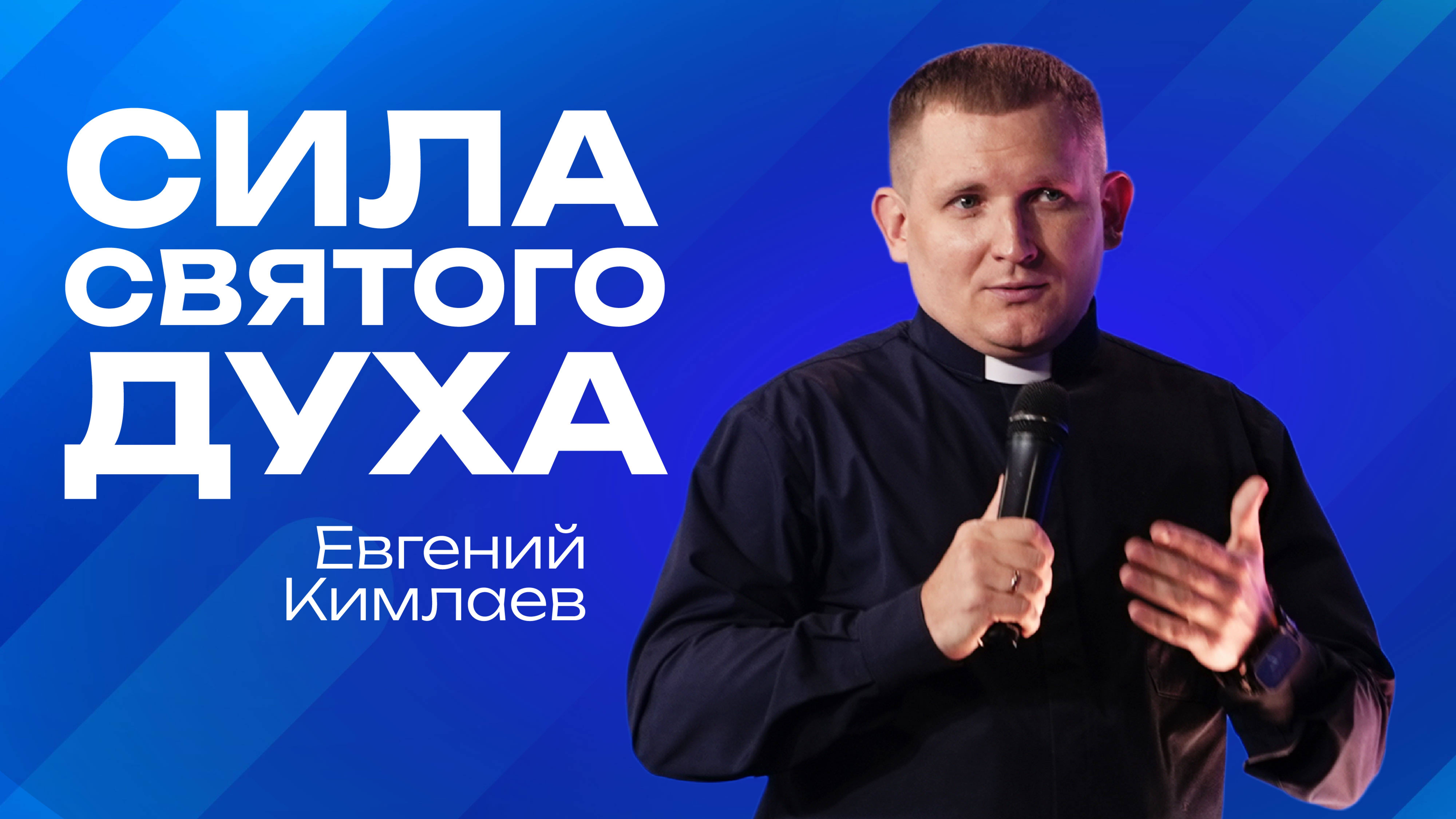 Сила святого духа  | Евгений Кимлаев  | 8 июня | #cogmos