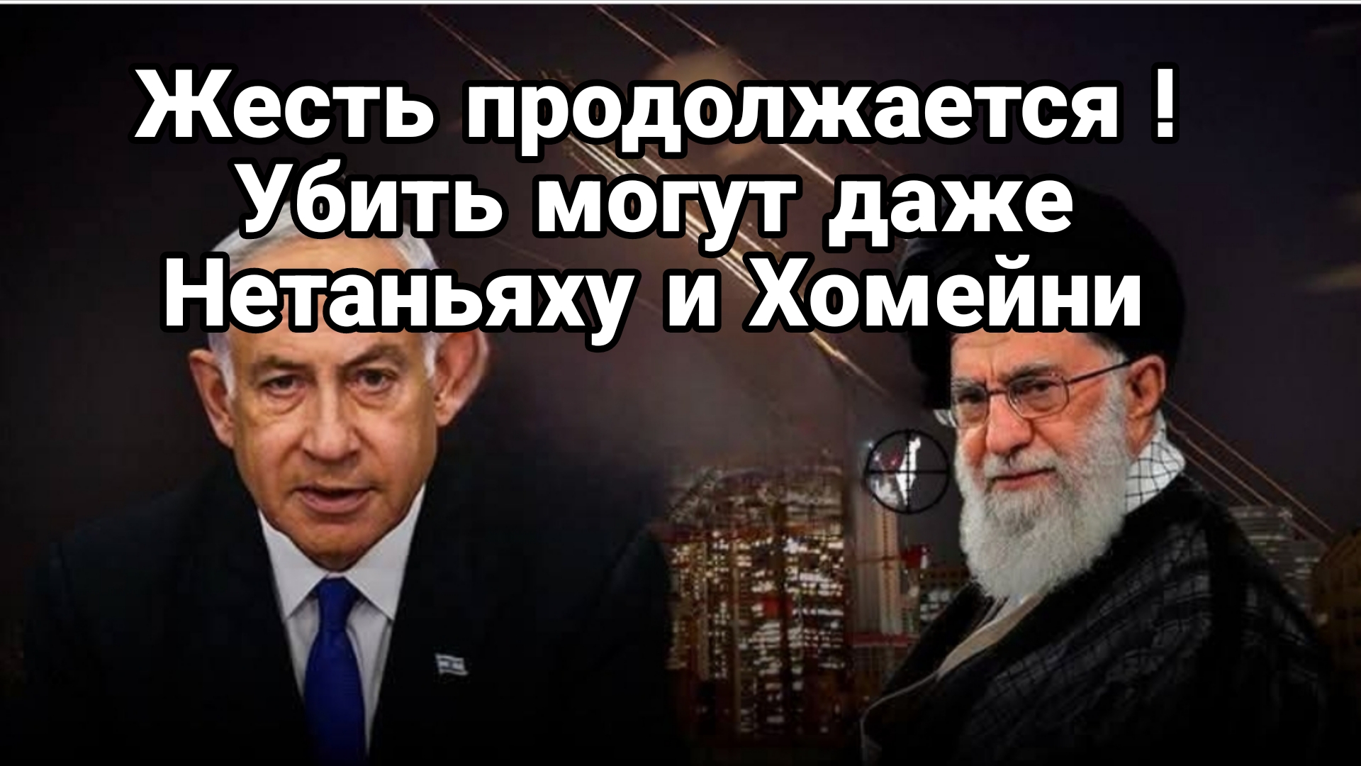 ЖЕСТЬ ПРОДОЛЖАЕТСЯ! УБИТЬ МОГУТ ДАЖЕ НЕТАНЬЯХУ И ХОМЕЙНИ