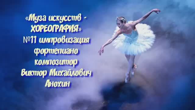 «Муза искусств-ХОРЕОГРАФИЯ» №11 КЛАССИКА импровизация фортепиано композитор Виктор Михайлович Анохин