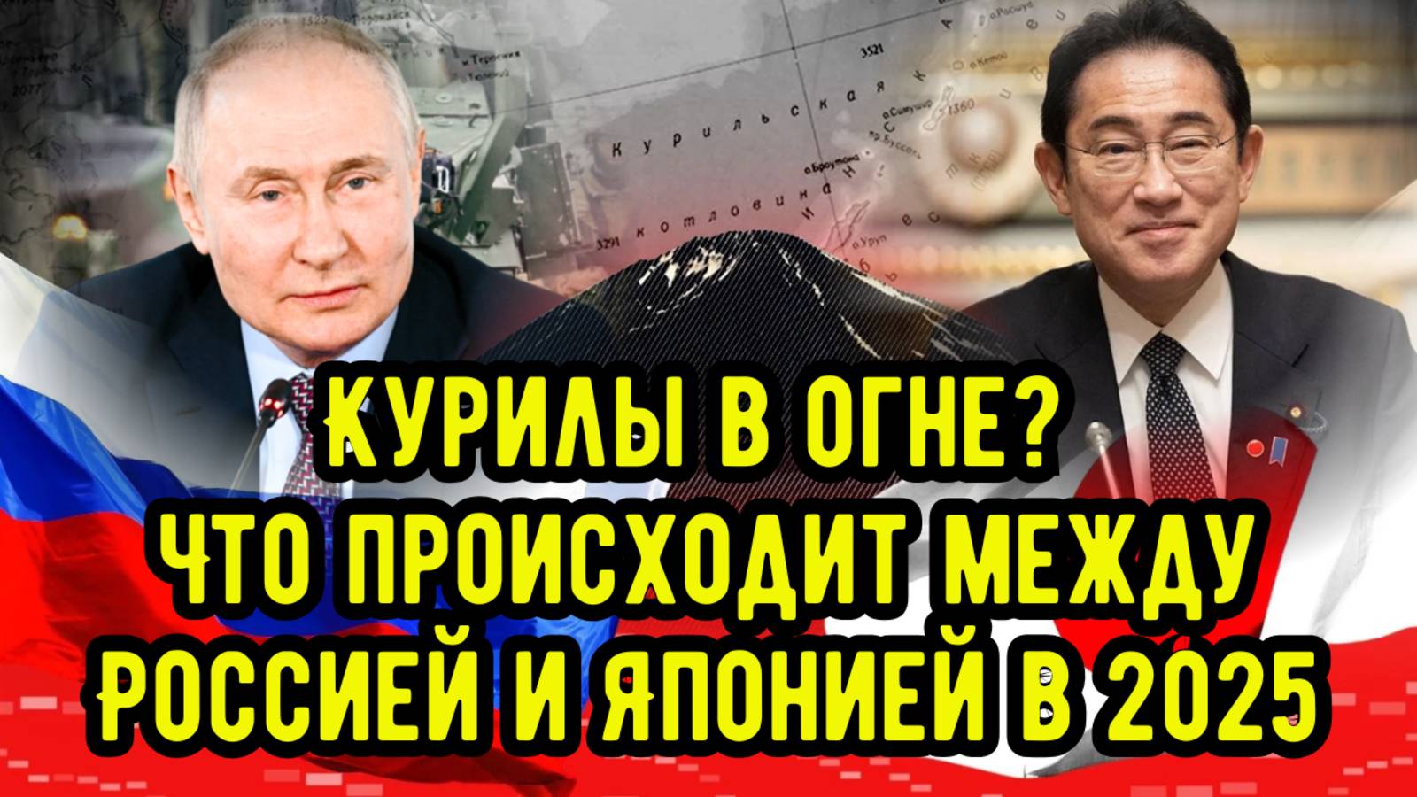 Курилы в огне? Что происходит между Россией и Японией в 2025