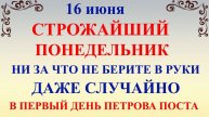 16 июня День Лукьяна. Петров Пост. Что нельзя делать 16 июня. Народные приметы и традиции и суеверия