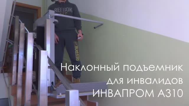 Наклонный инвалидный подъемник для узких лестниц ИНВАПРОМ А310