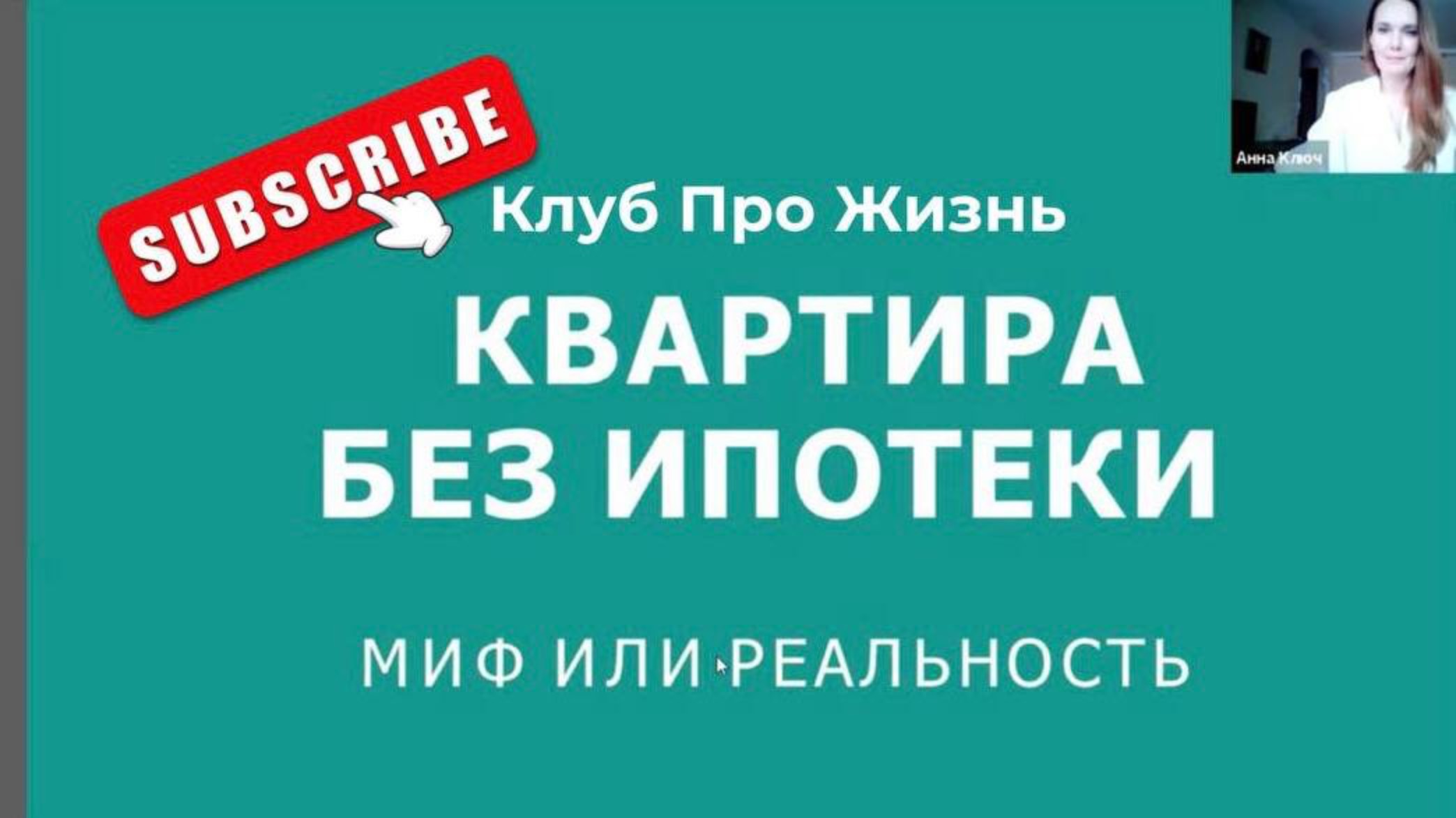 КВАРТИРА БЕЗ ПЕРЕПЛАТ. Спикер резидент клуба Анна Ключ