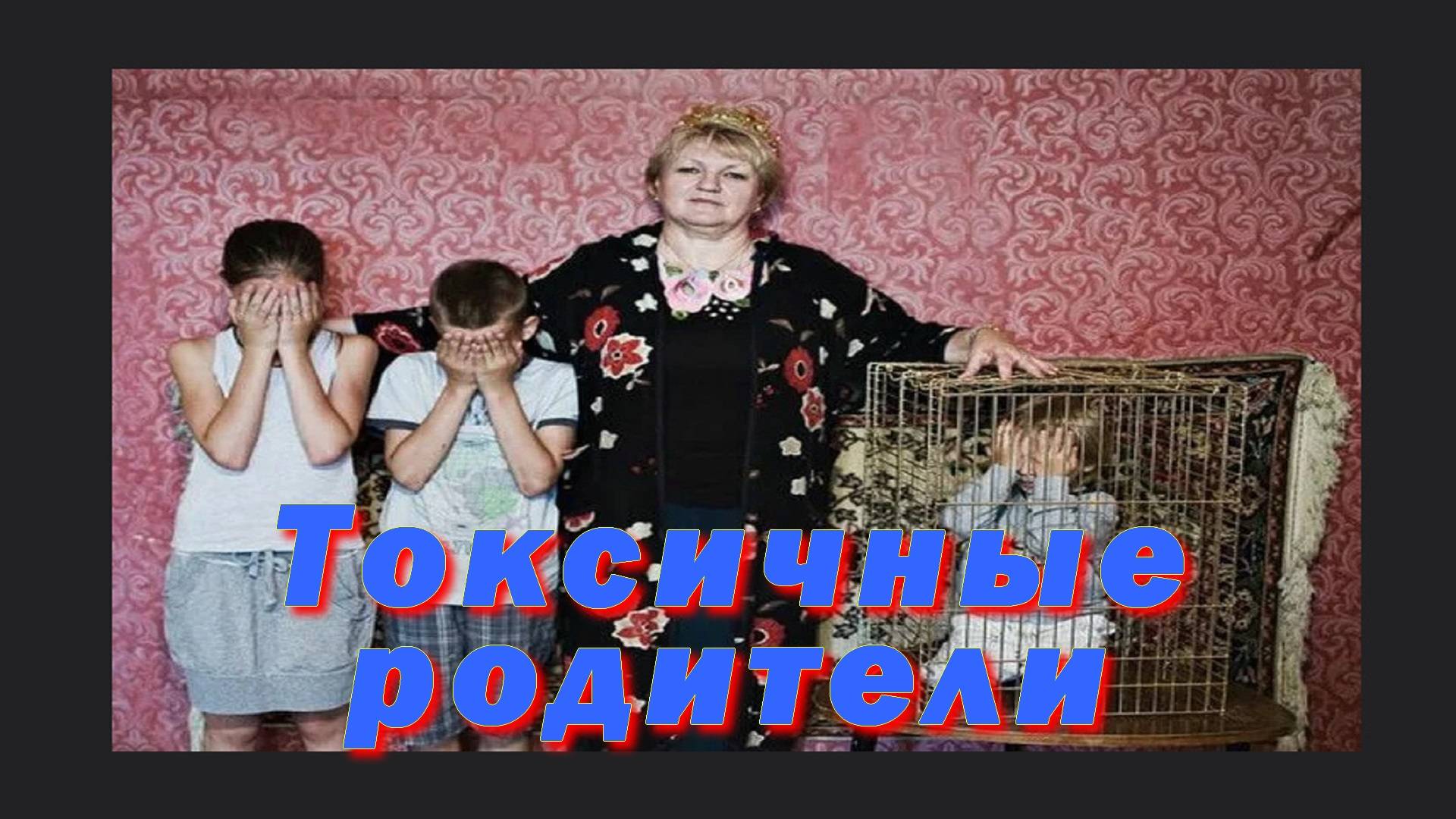 Токсичные родители