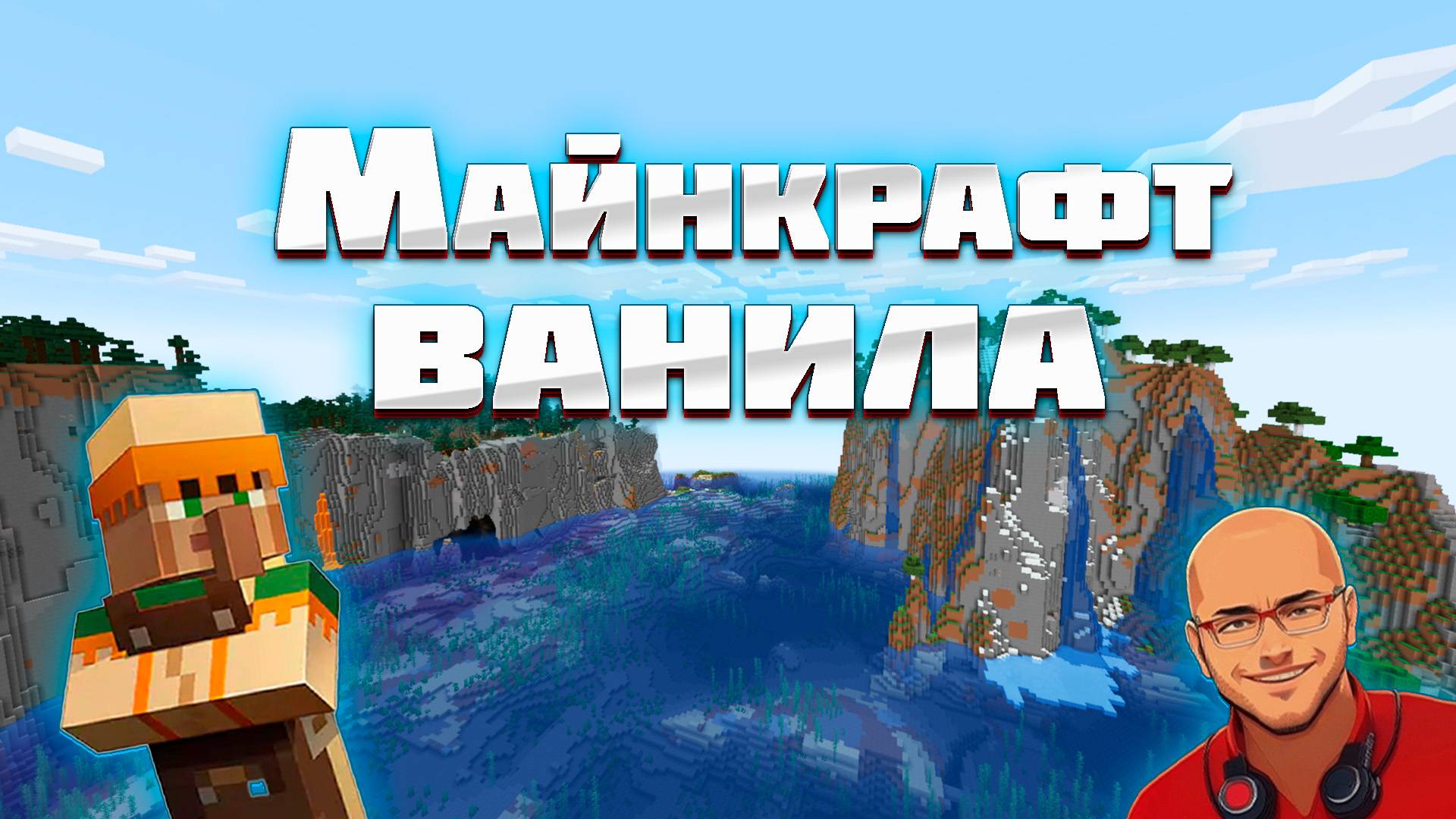 Ванила Майнкрафт играем с друзьями