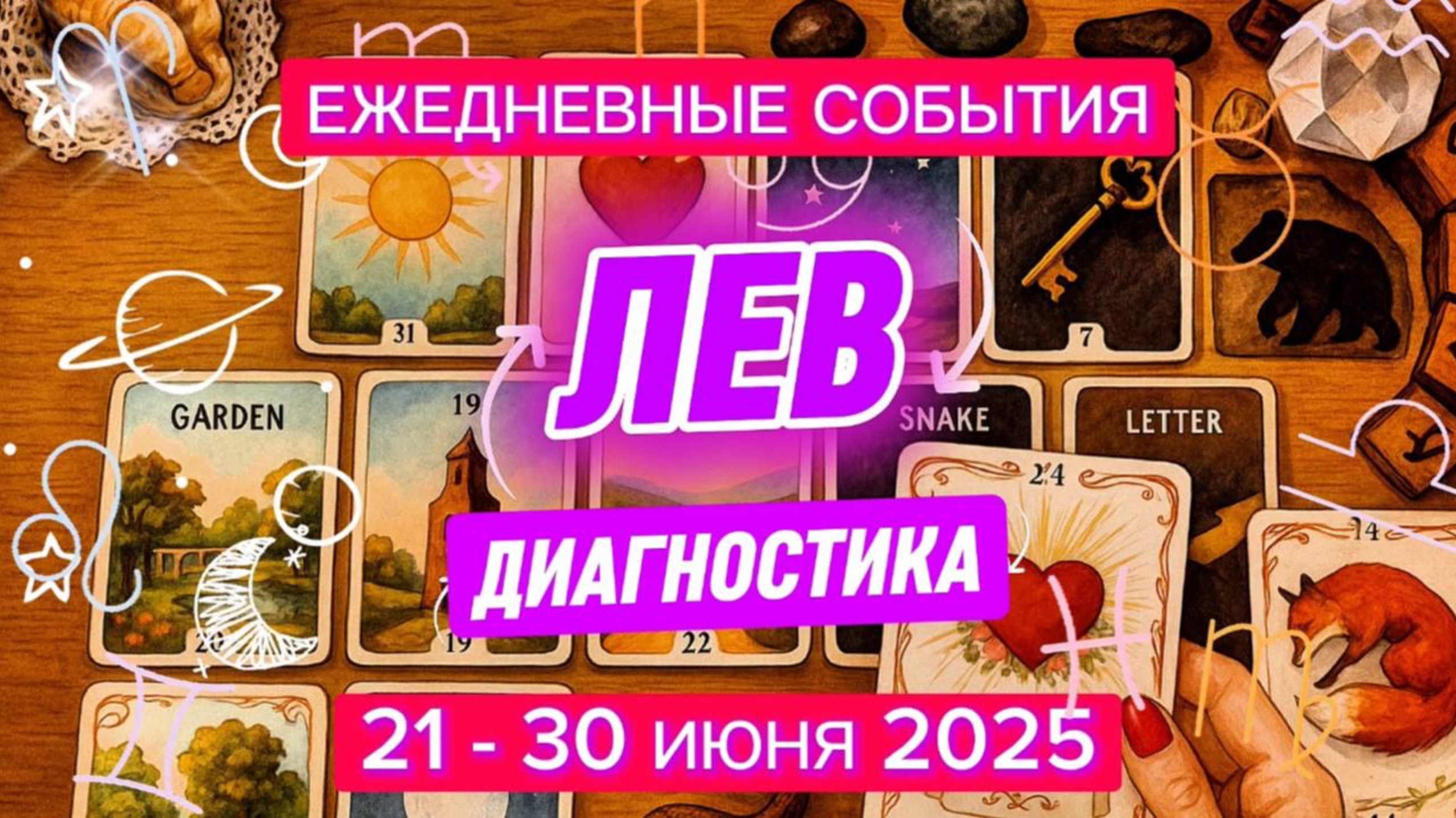 ♌️ ЛЕВ ✨️ 21 - 30 июня 2025 ✨️ Совершенствование Вашей жизни идёт полным ходом❤️🔥