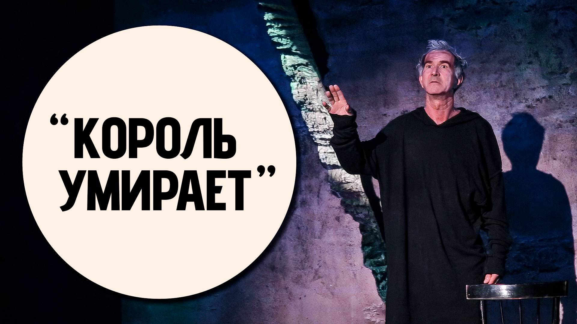Постановка Дмитрия Павлова «Король умирает»