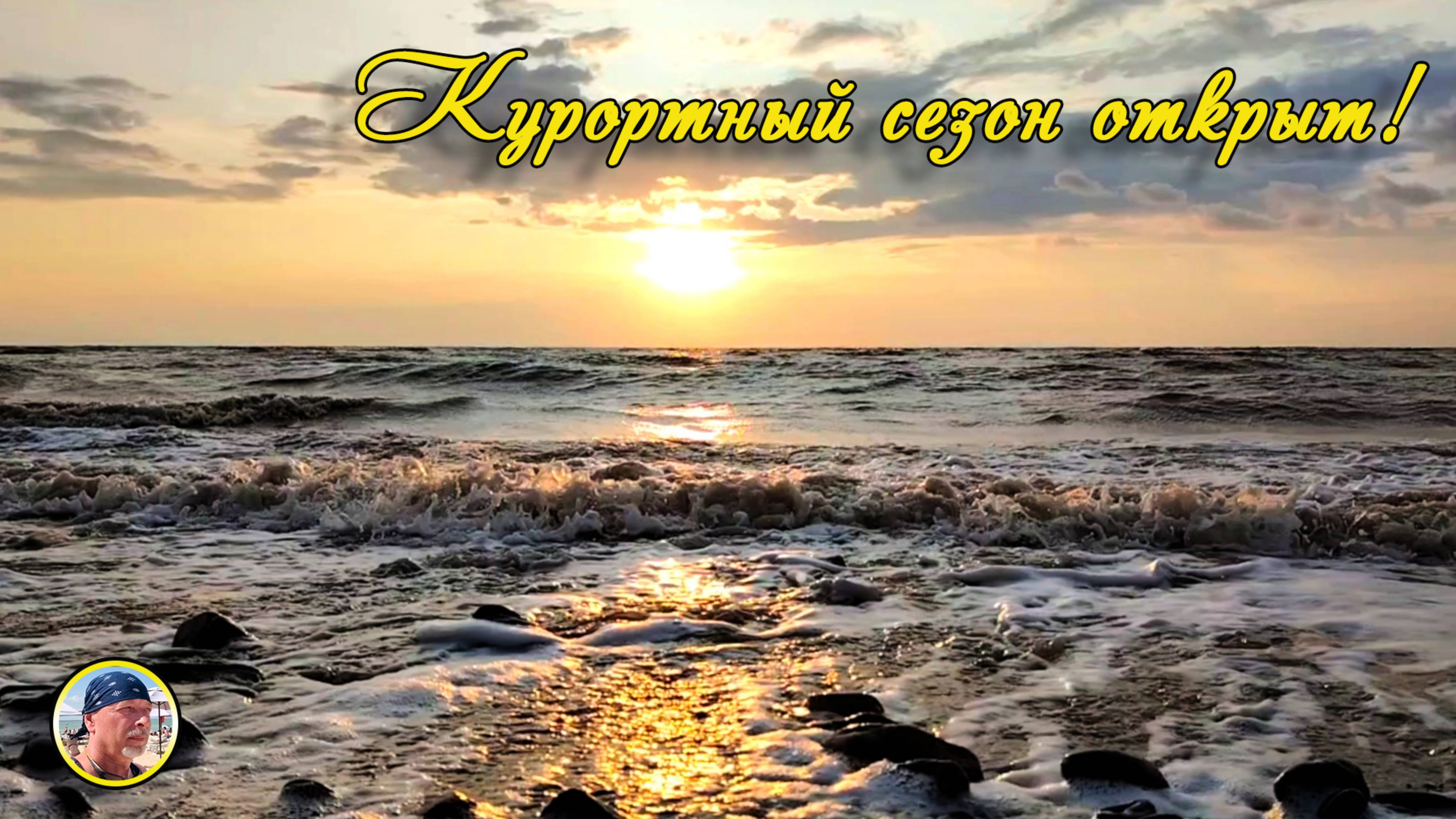 ЕЙСК-2025. Курортный сезон открыт! /Шикарный закат на море!/Приморская набережная зажигает огни.