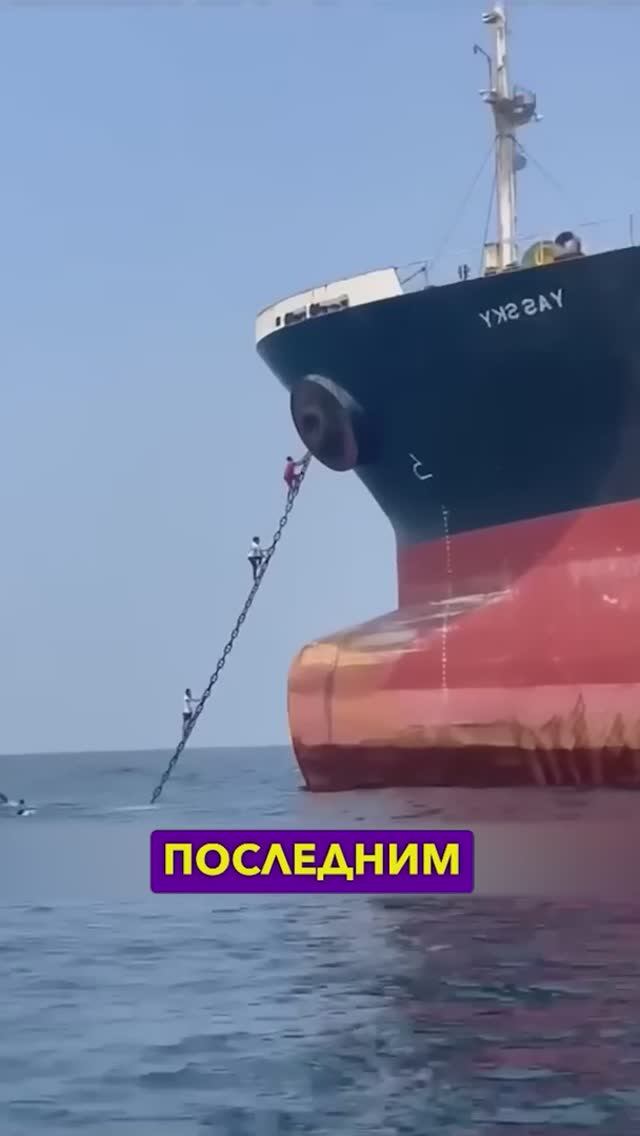 Никогда Не залезайте на якорь корабля