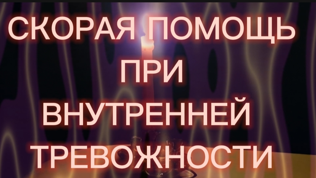 СКОРАЯ ПОМОЩЬ при внутренней тревожности и неосознанном страхе.