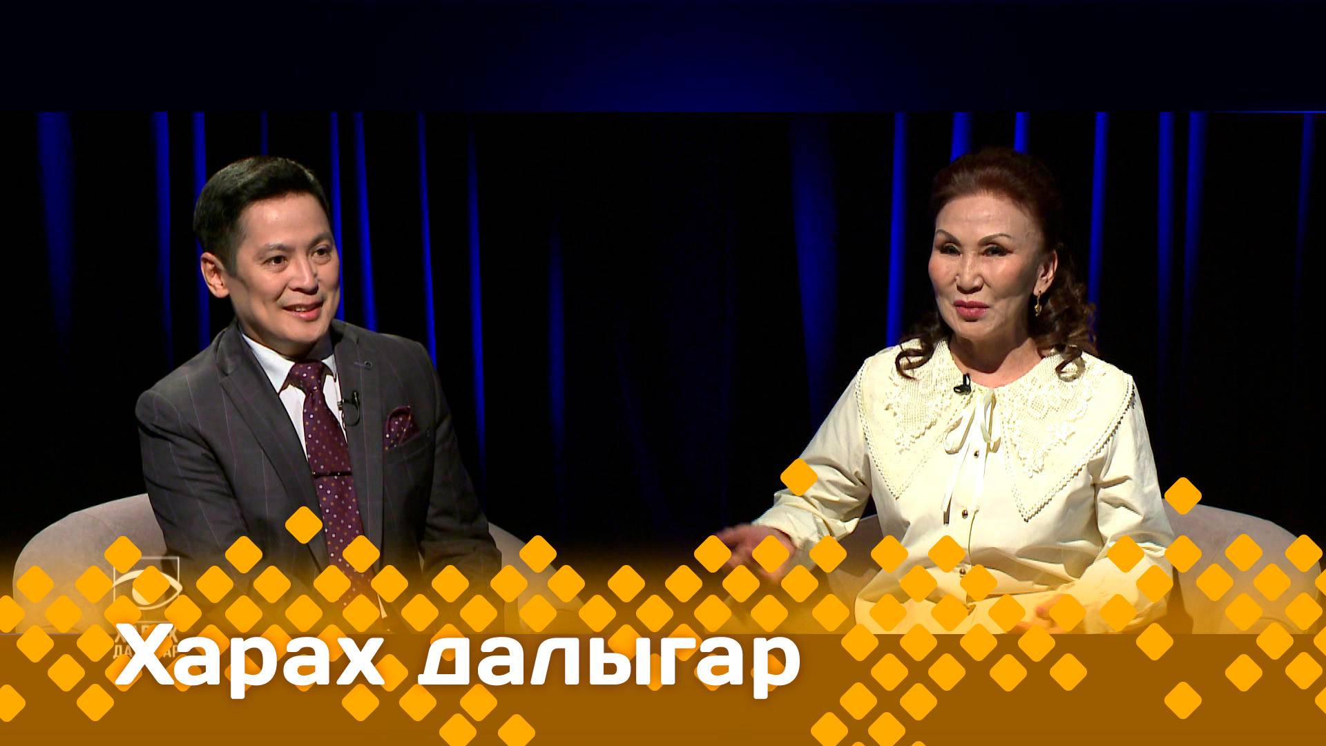 «Харах далыгар»    (15.05.25)